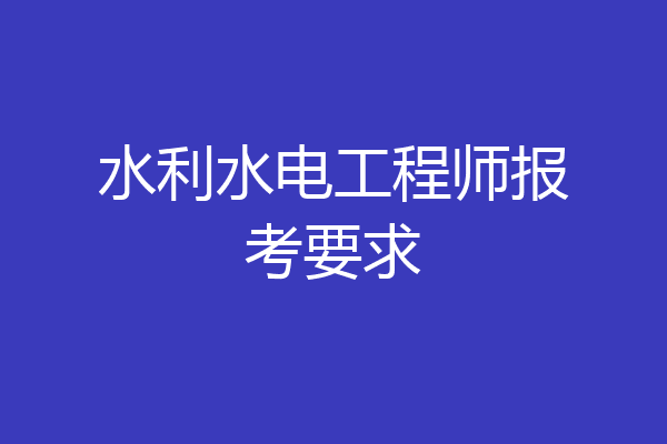 水利水电工程师报考要求