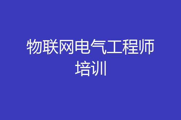 物联网电气工程师培训