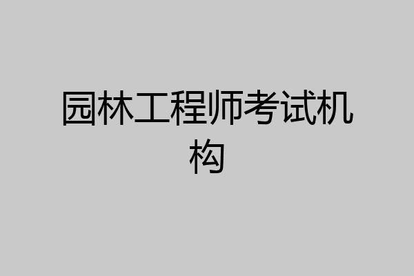 园林工程师考试机构