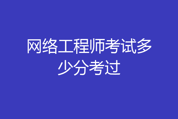 网络工程师考试多少分考过