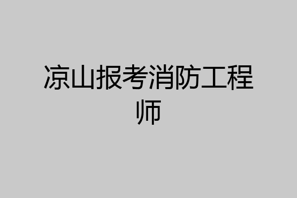 凉山报考消防工程师