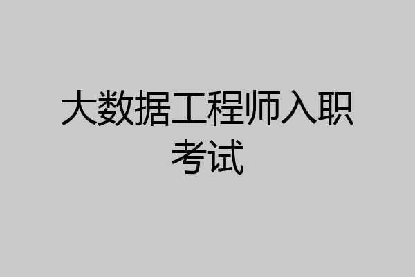 大数据工程师入职考试