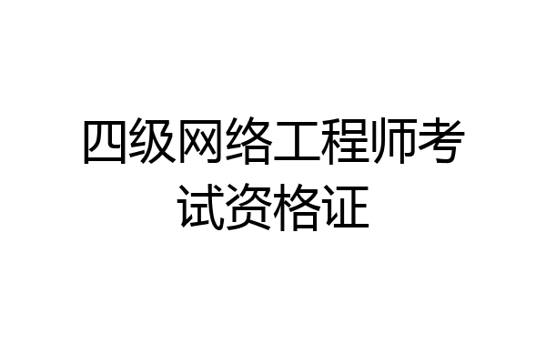 四级网络工程师考试资格证