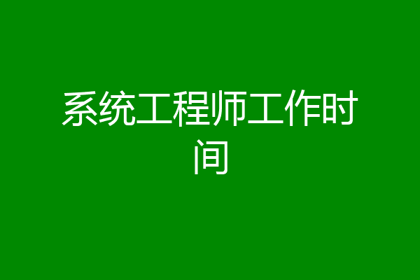系统工程师工作时间