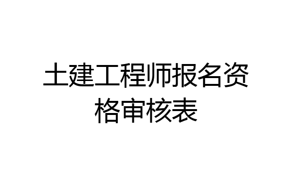 土建工程师报名资格审核表