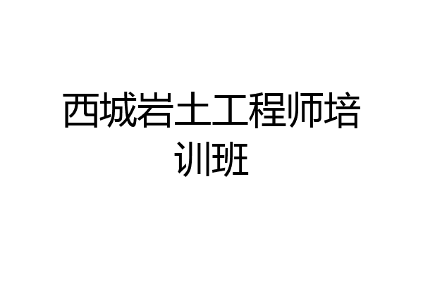西城岩土工程师培训班