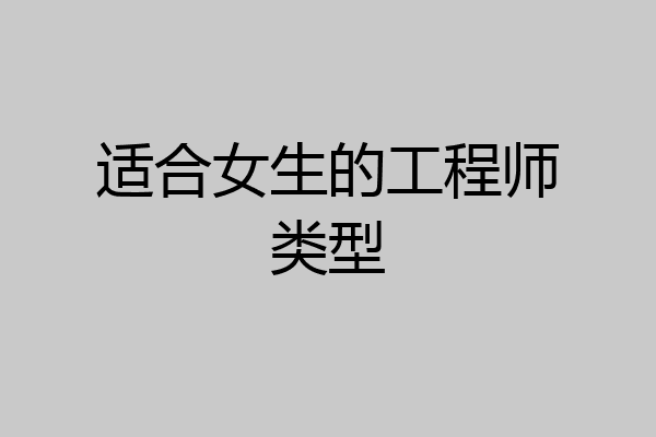 适合女生的工程师类型