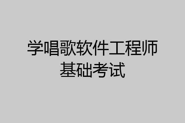 学唱歌软件工程师基础考试
