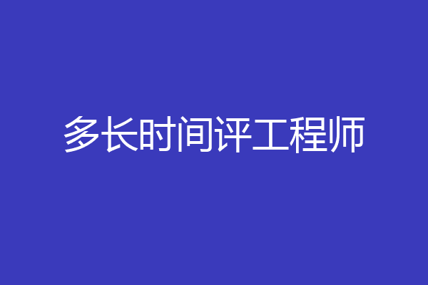 多长时间评工程师