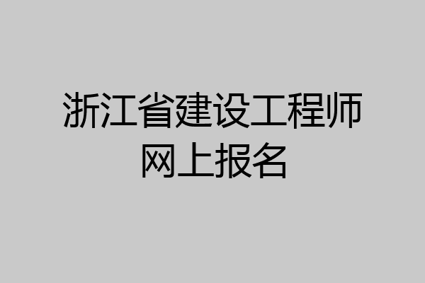 浙江省建设工程师网上报名