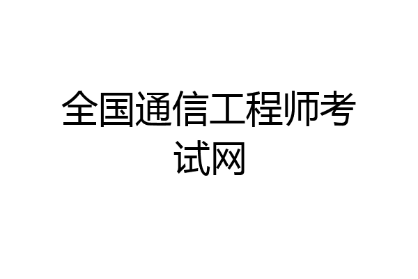 全国通信工程师考试网