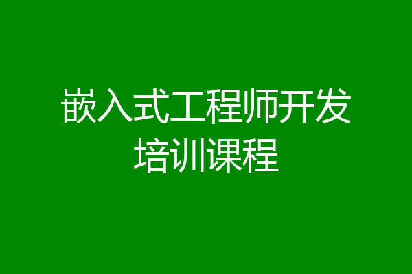 嵌入式工程师开发培训课程