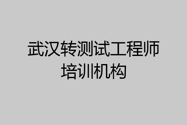 武汉转测试工程师培训机构