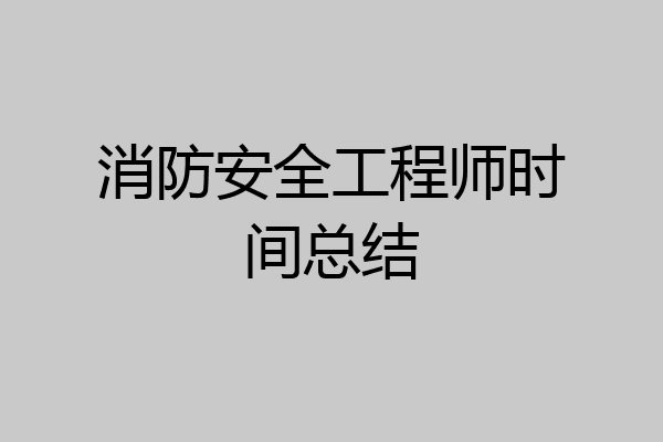 消防安全工程师时间总结