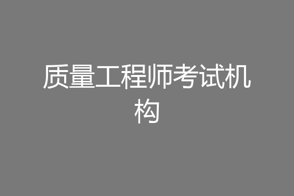 质量工程师考试机构