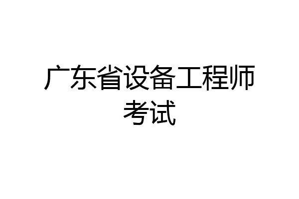 广东省设备工程师考试