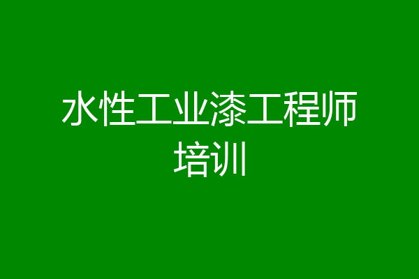 水性工业漆工程师培训