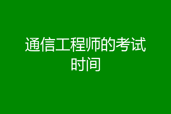 通信工程师的考试时间