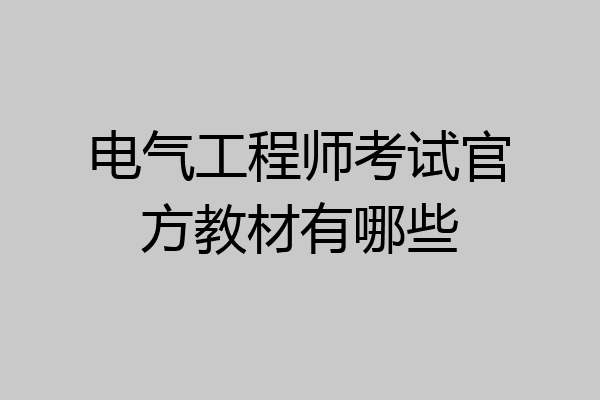 电气工程师考试官方教材有哪些
