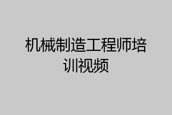 机械制造工程师培训视频