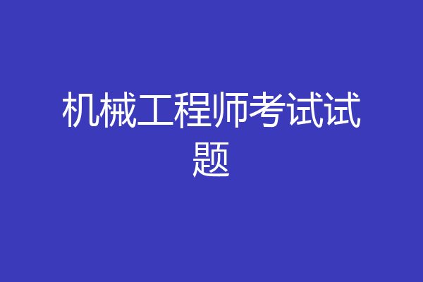 机械工程师考试试题