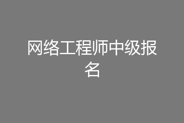 网络工程师中级报名