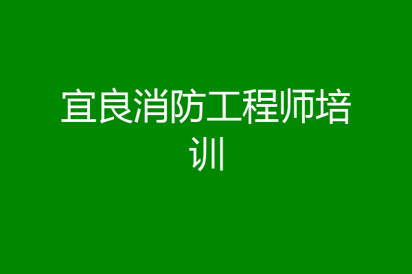 宜良消防工程师培训