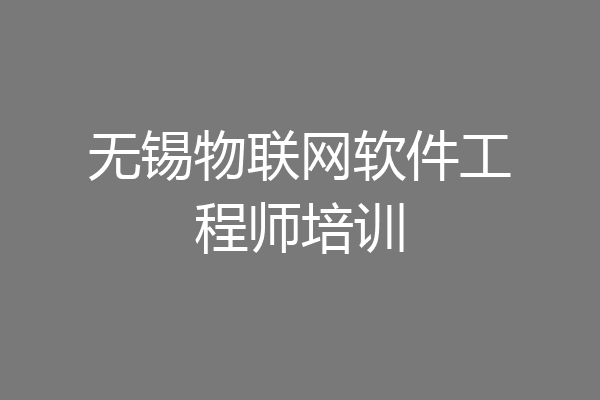 无锡物联网软件工程师培训