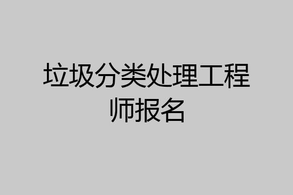 垃圾分类处理工程师报名