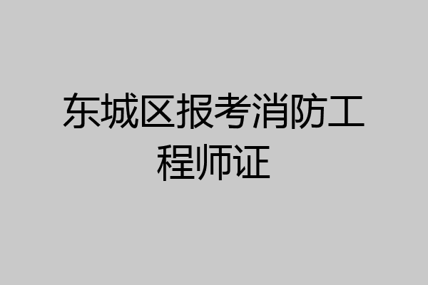 东城区报考消防工程师证