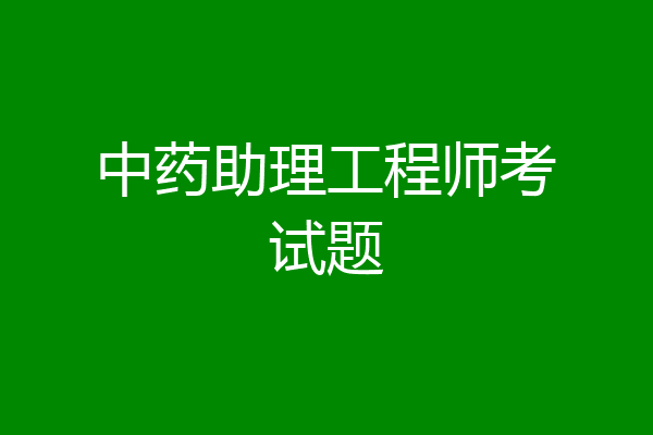 中药助理工程师考试题