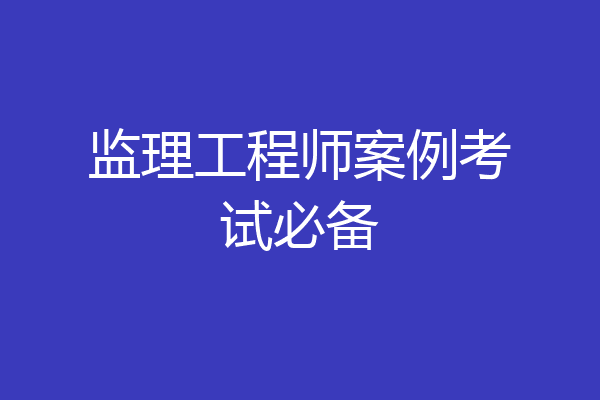 监理工程师案例考试必备