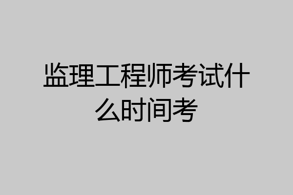监理工程师考试什么时间考