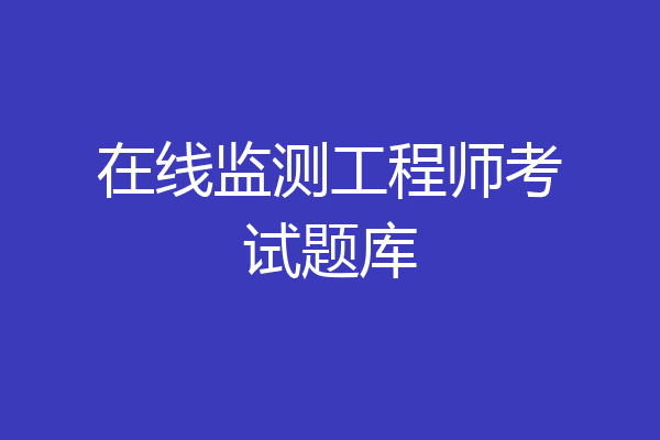 在线监测工程师考试题库