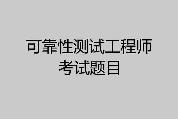 可靠性测试工程师考试题目