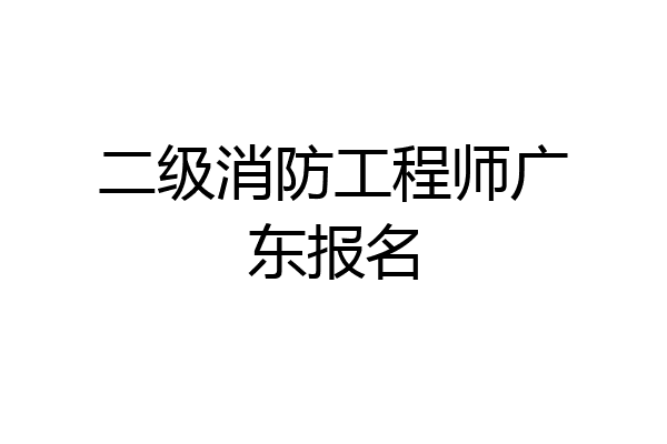 二级消防工程师广东报名