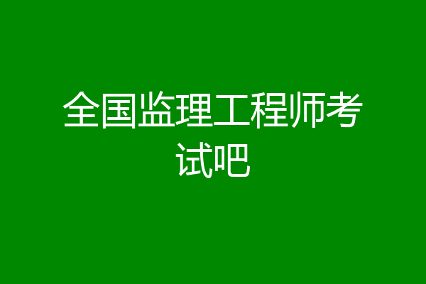 全国监理工程师考试吧