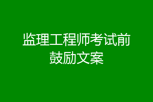 监理工程师考试前鼓励文案