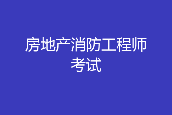 房地产消防工程师考试