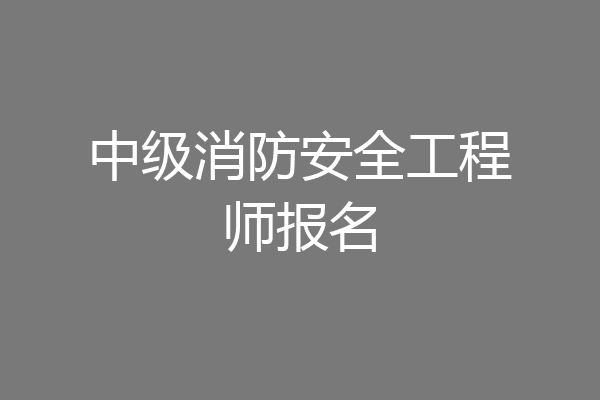 中级消防安全工程师报名
