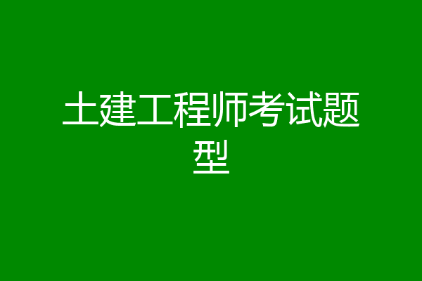 土建工程师考试题型