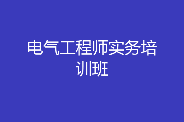 电气工程师实务培训班