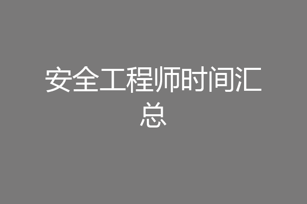 安全工程师时间汇总