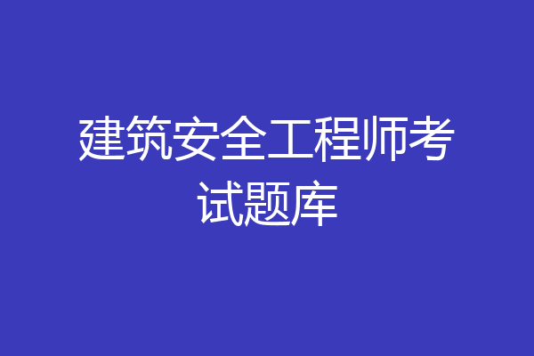 建筑安全工程师考试题库