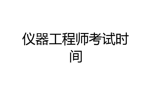 仪器工程师考试时间