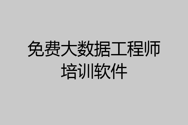免费大数据工程师培训软件