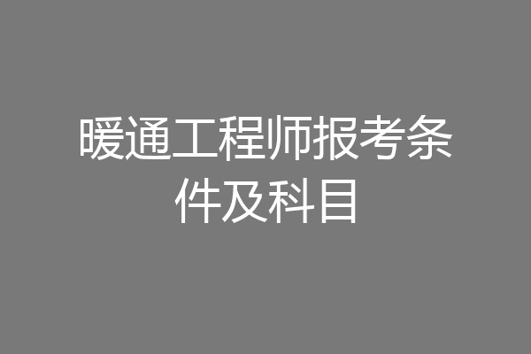 暖通工程师报考条件及科目