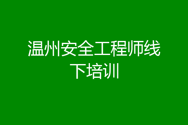 温州安全工程师线下培训