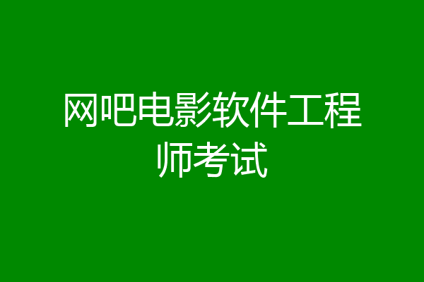 网吧电影软件工程师考试