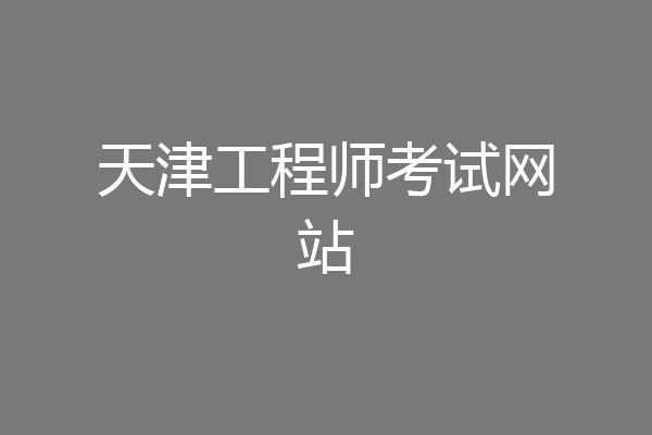 天津工程师考试网站